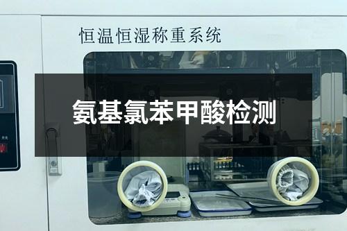 氨基氯苯甲酸檢測(cè)