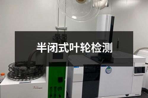 半閉式葉輪檢測
