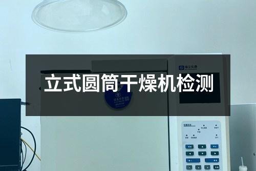 立式圓筒干燥機(jī)檢測(cè)