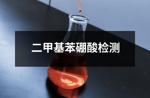 二甲基苯硼酸檢測(cè)