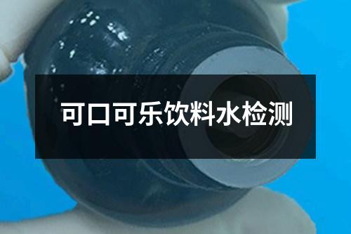 可口可樂飲料水檢測