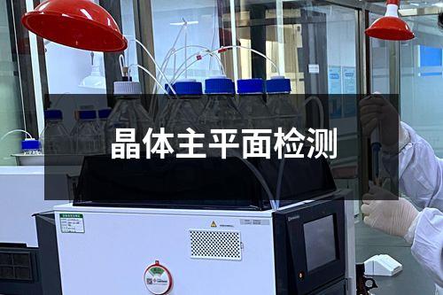 晶體主平面檢測(cè)