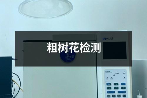 粗樹花檢測