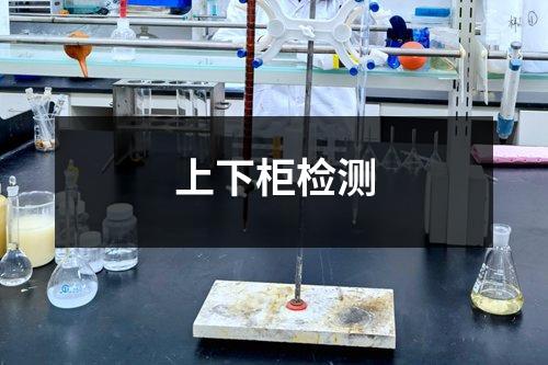 上下柜檢測