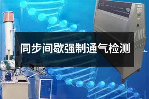 同步間歇強制通氣檢測