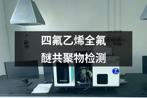 四氟乙烯全氟醚共聚物檢測(cè)