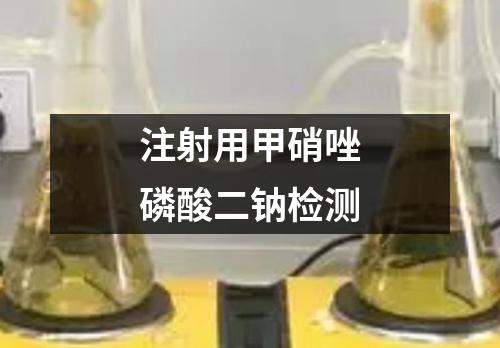 注射用甲硝唑磷酸二鈉檢測(cè)
