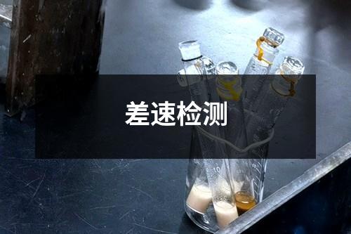 差速檢測(cè)