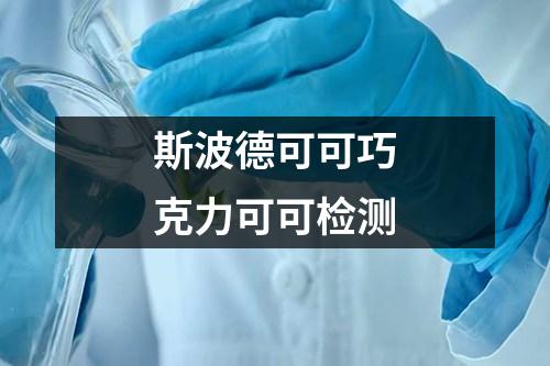斯波德可可巧克力可可檢測(cè)