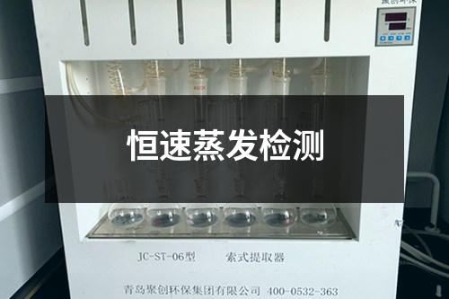 恒速蒸發(fā)檢測