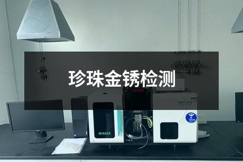 珍珠金銹檢測