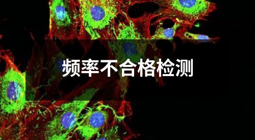 頻率不合格檢測