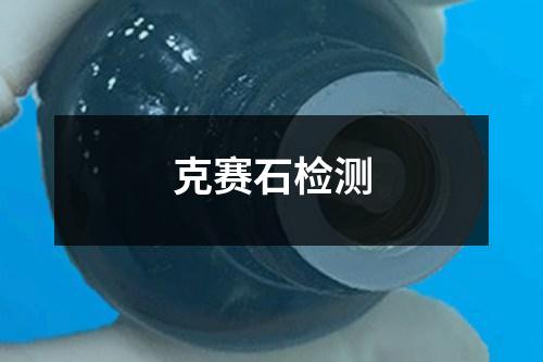 克賽石檢測