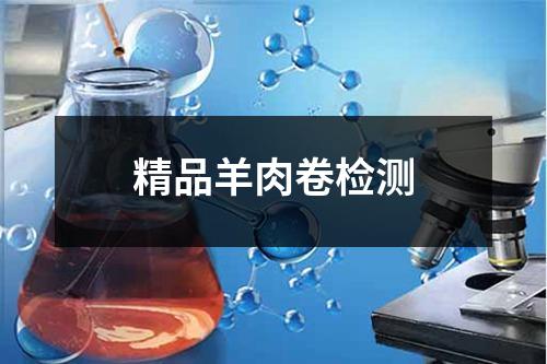 精品羊肉卷檢測