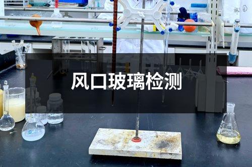風(fēng)口玻璃檢測