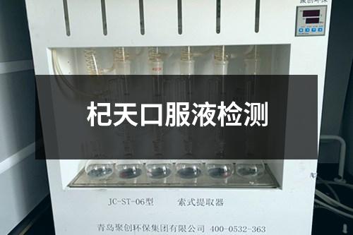 杞天口服液檢測