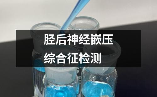 脛后神經(jīng)嵌壓綜合征檢測