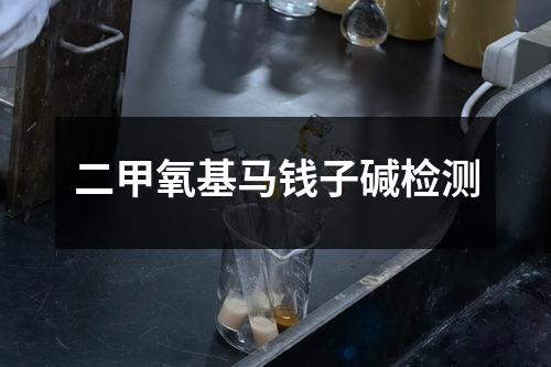 二甲氧基馬錢子堿檢測