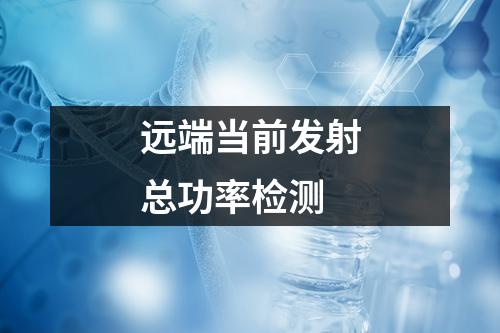 遠端當(dāng)前發(fā)射總功率檢測