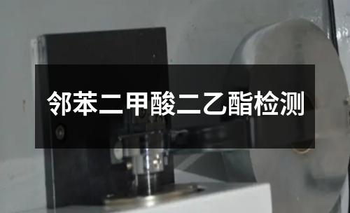 鄰苯二甲酸二乙酯檢測