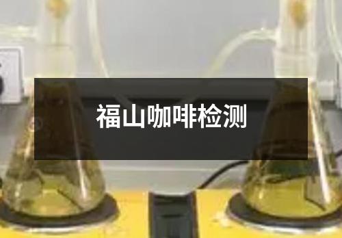 福山咖啡檢測(cè)