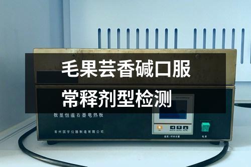 毛果蕓香堿口服常釋劑型檢測