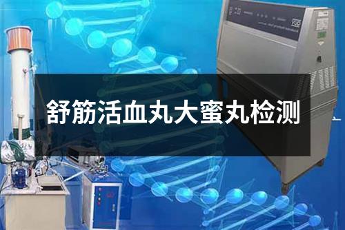 舒筋活血丸大蜜丸檢測
