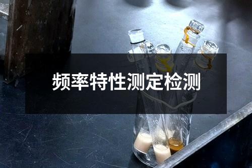 頻率特性測定檢測