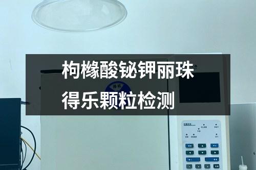 枸櫞酸鉍鉀麗珠得樂(lè)顆粒檢測(cè)