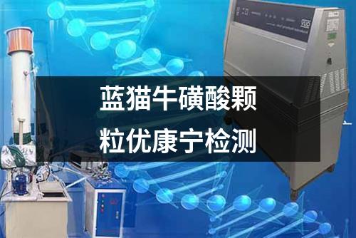 藍貓牛磺酸顆粒優(yōu)康寧檢測