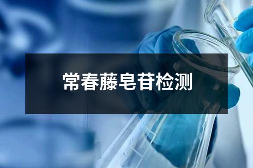 常春藤皂苷檢測(cè)