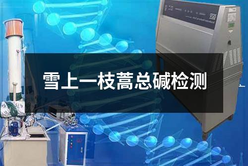 雪上一枝蒿總堿檢測
