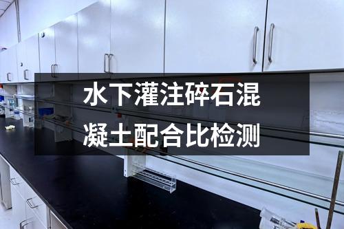 水下灌注碎石混凝土配合比檢測