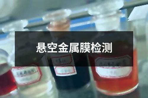 懸空金屬膜檢測(cè)