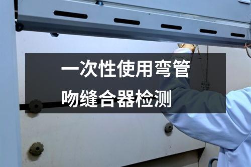 一次性使用彎管吻縫合器檢測(cè)