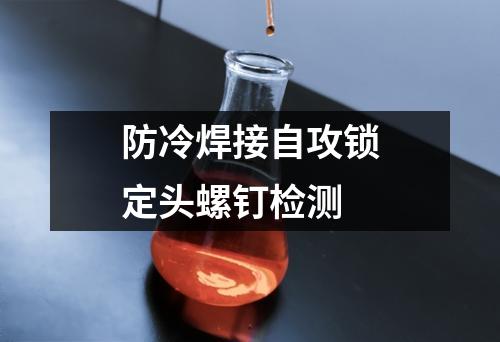 防冷焊接自攻鎖定頭螺釘檢測