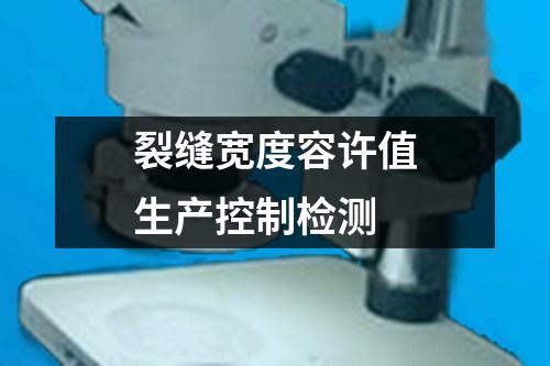 裂縫寬度容許值生產(chǎn)控制檢測