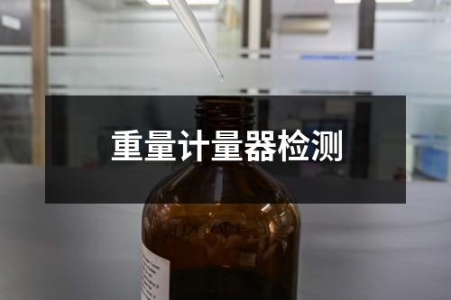 重量計量器檢測