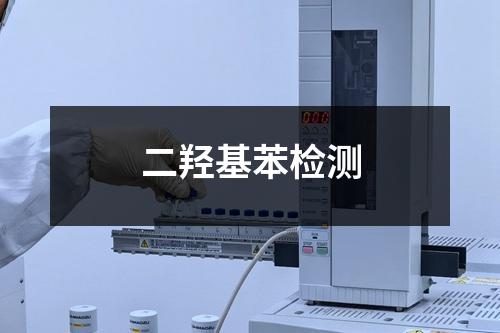 二羥基苯檢測