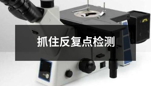抓住反復(fù)點(diǎn)檢測(cè)