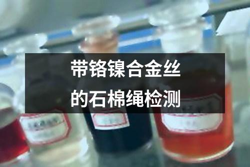 帶鉻鎳合金絲的石棉繩檢測