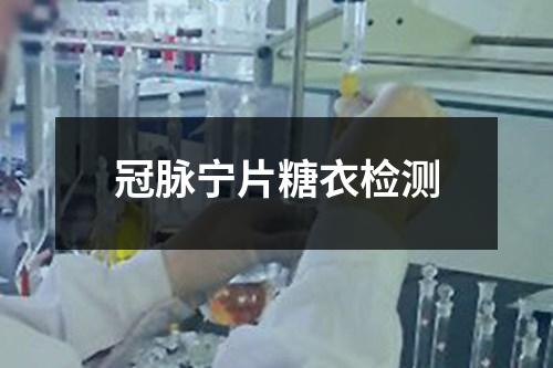 冠脈寧片糖衣檢測
