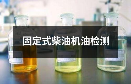 固定式柴油機油檢測