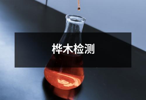 樺木檢測(cè)