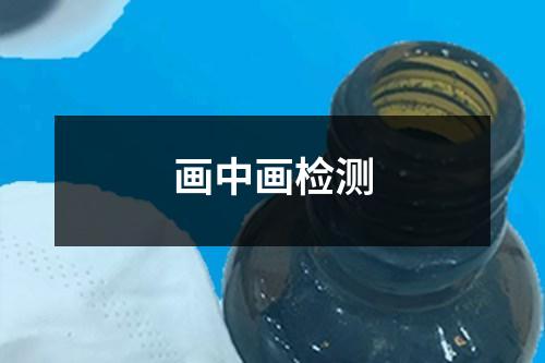 畫中畫檢測(cè)