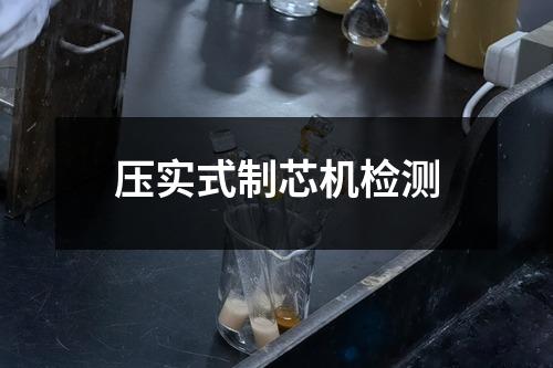 壓實式制芯機檢測