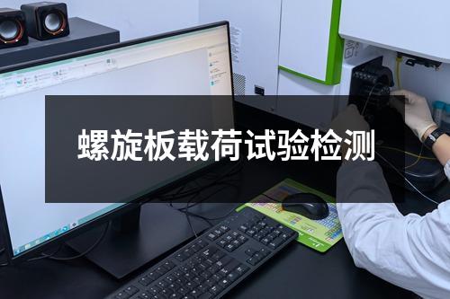 螺旋板載荷試驗檢測