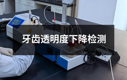 牙齒透明度下降檢測(cè)