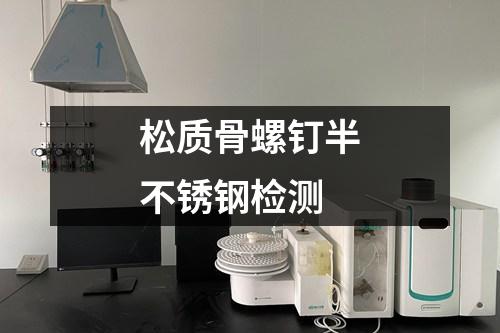 松質(zhì)骨螺釘半不銹鋼檢測(cè)