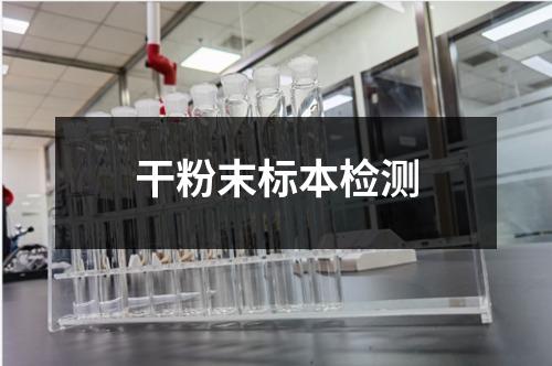 干粉末標(biāo)本檢測
